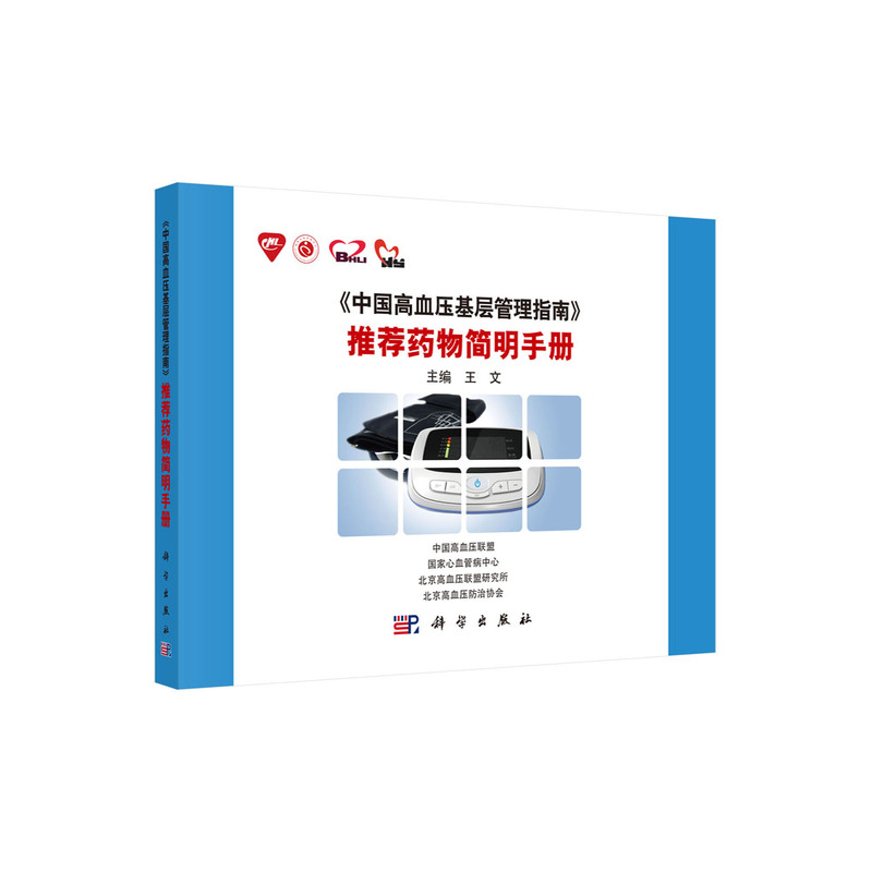 《中国高血压基层管理指南》推荐药物简明手册