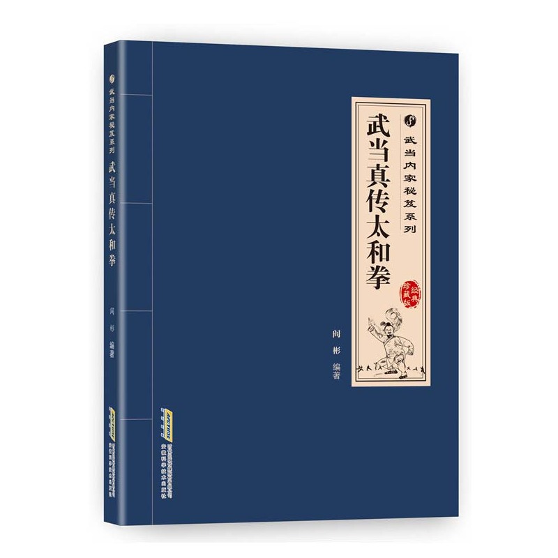 武当真传太和拳:经典珍典版