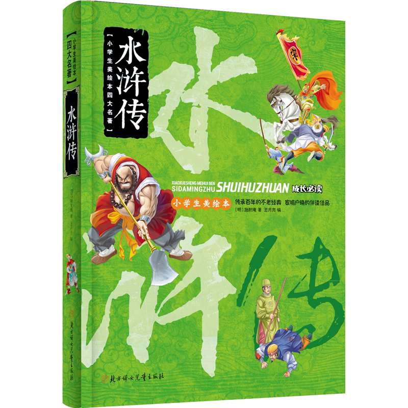 成长必读2-水浒传.小学生美绘本四大名著