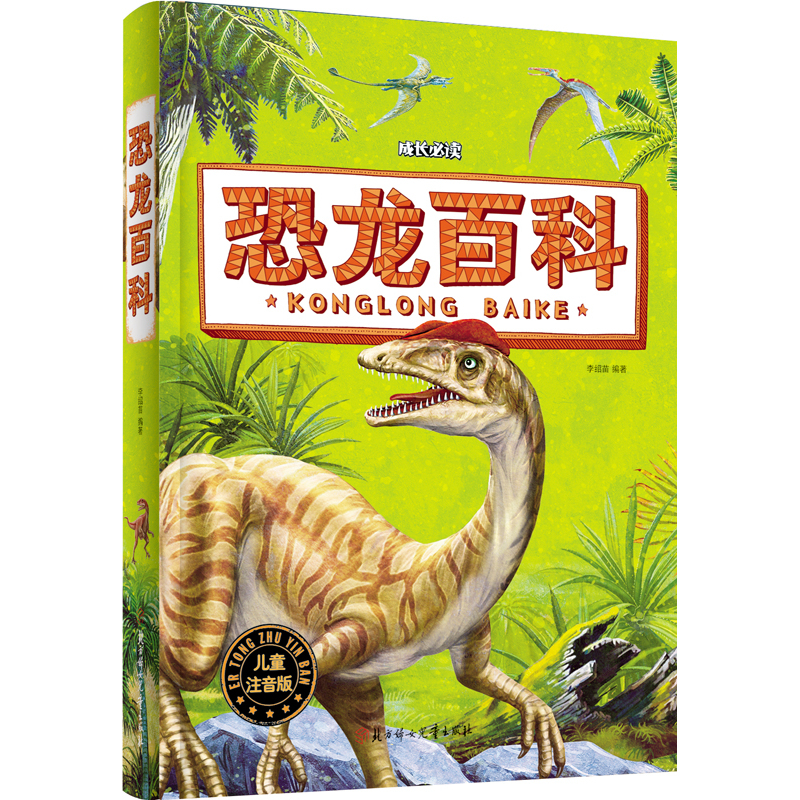 成长必读2-恐龙百科(儿童注音版)