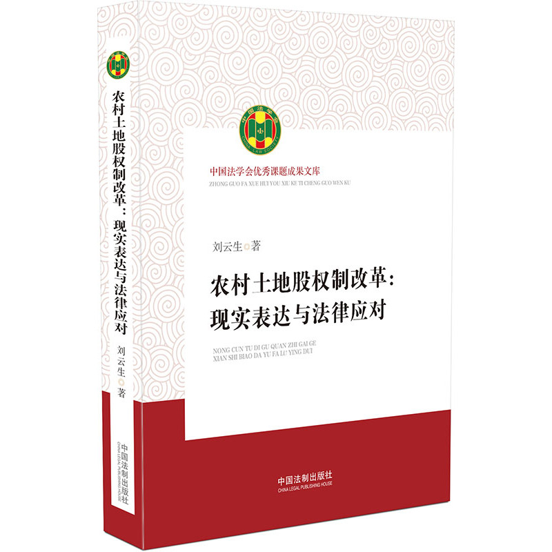 农村土地股权制改革:现实表达与法律应对