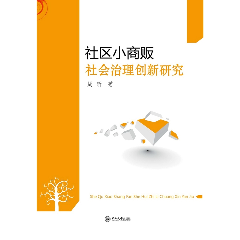 社区小商贩:社会治理创新研究