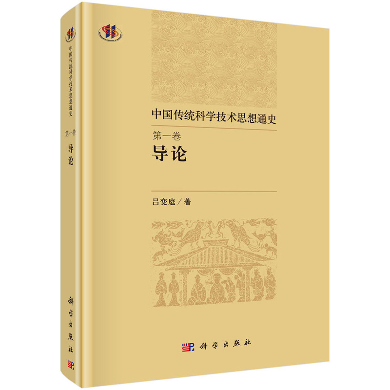 中国传统科学技术思想通史-导论-第一卷