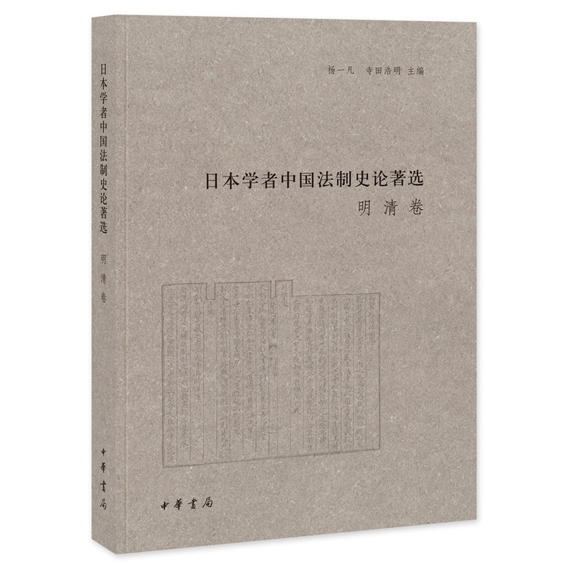 日本学者中国法制史论著选---明清卷