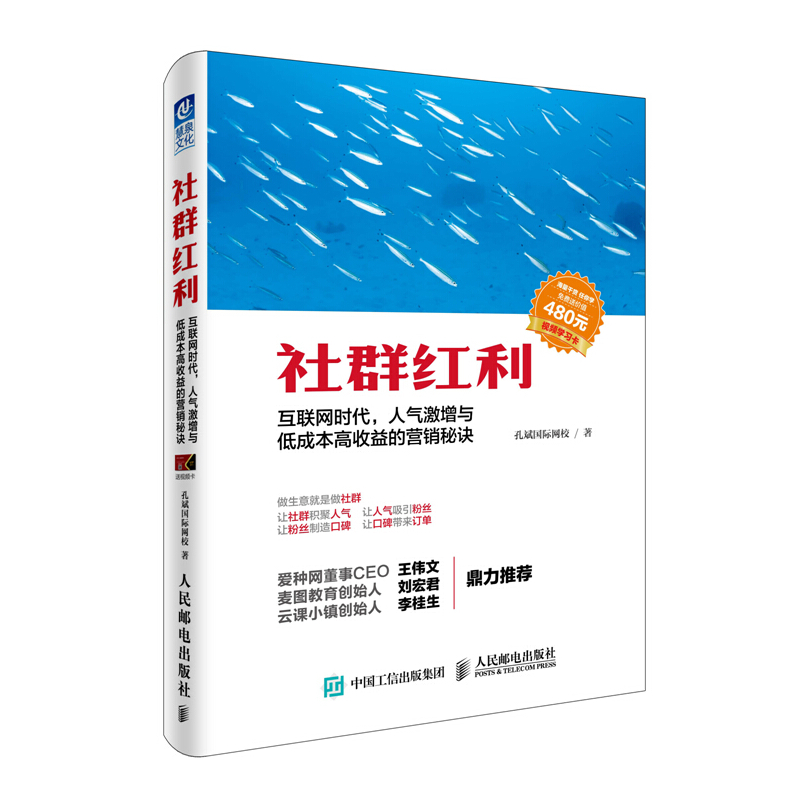 社群红利-互联网时代.人气激增与低成本高收益的营销秘诀