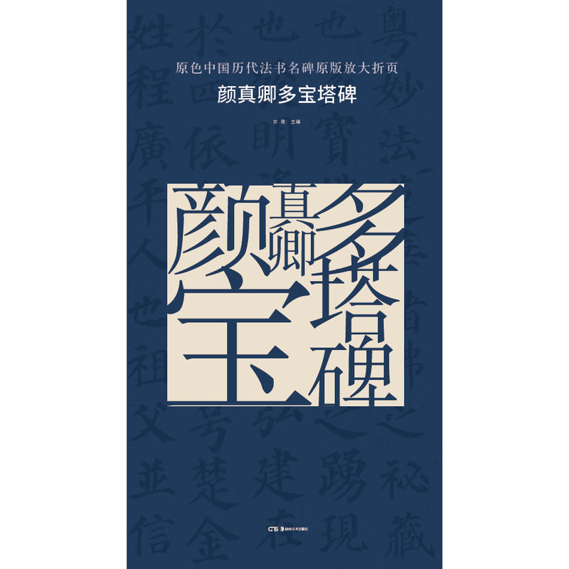颜真卿多宝塔碑-原色中国历代法书名碑原版广大折页