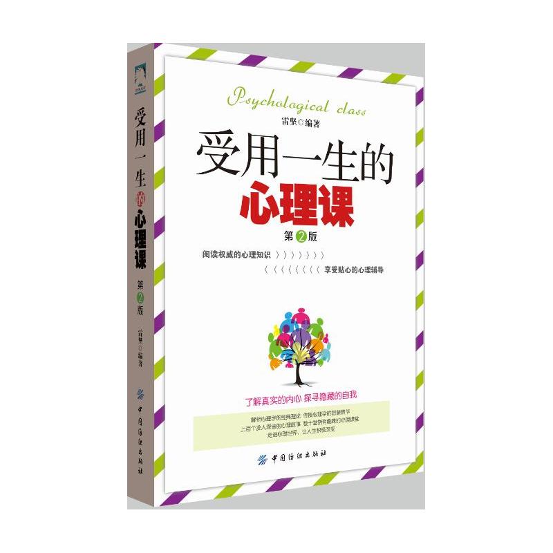 受用一生的心理课-第2版