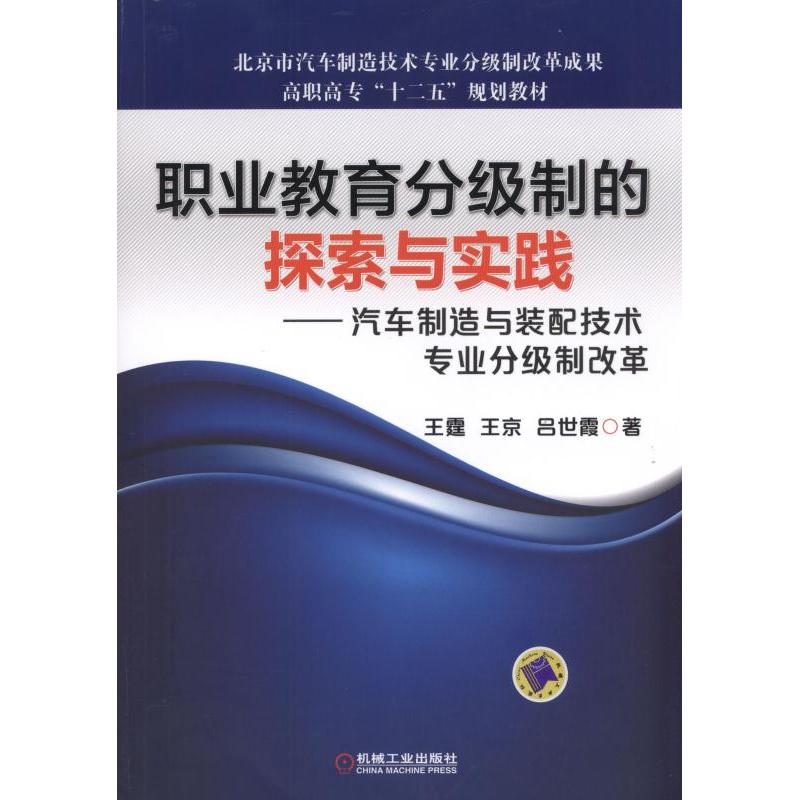 职业教育分级制的探索与实践-汽车制造与装配技术专业分级制改革