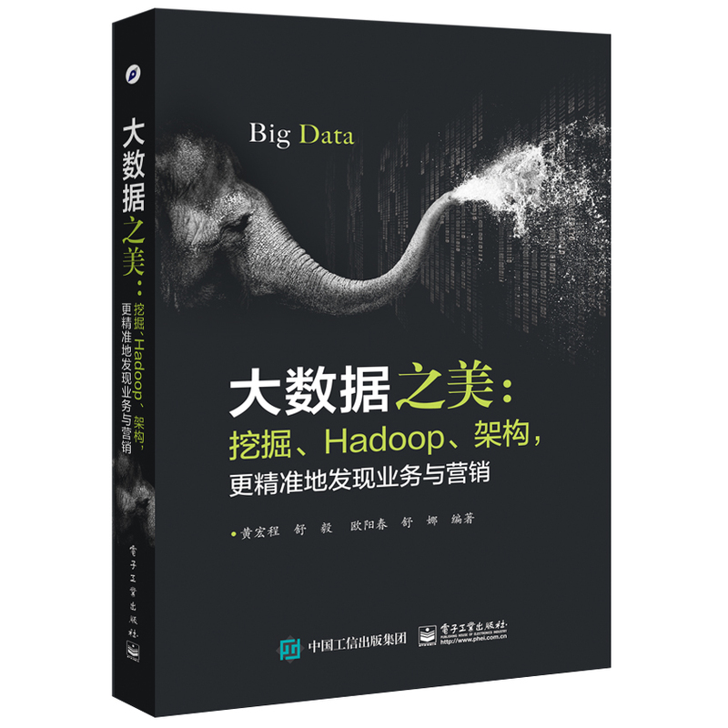 大数据之美挖掘.Hadoop.架构.更精准地发现业务与营销