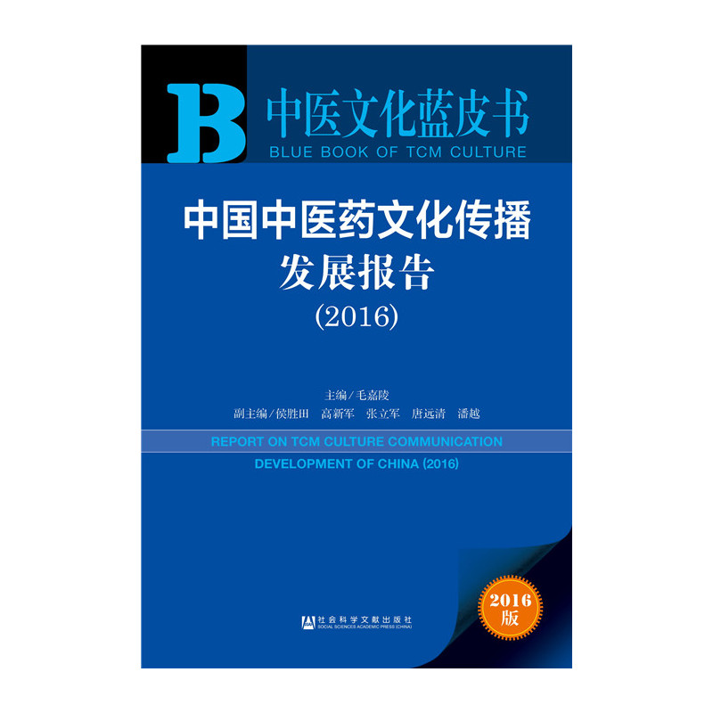 2016-中国中医药文化传播发展报告-中医文化蓝皮书-2016版