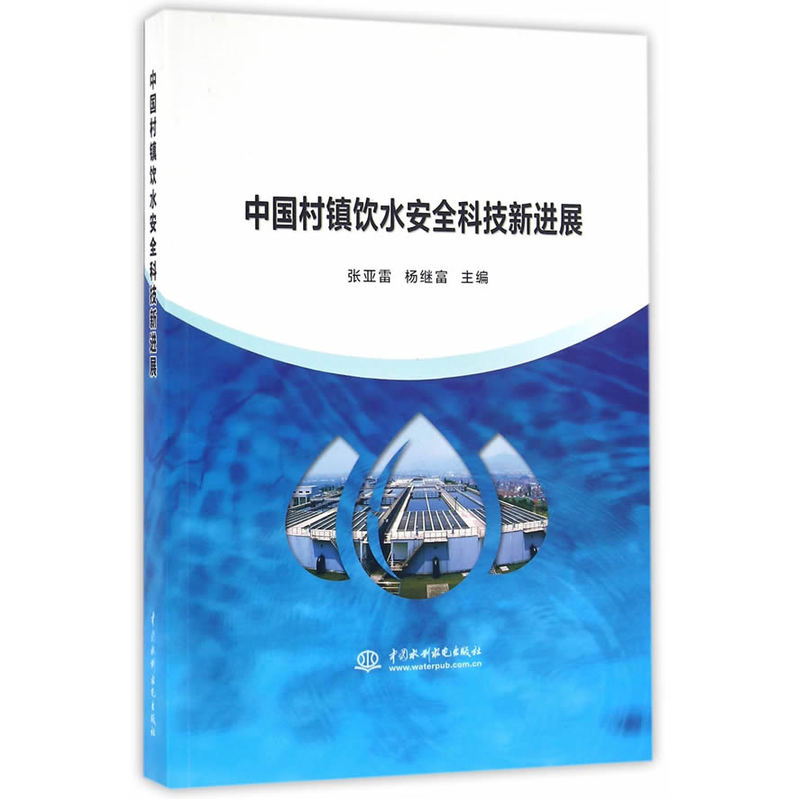 中国村镇饮水安全科技新进展