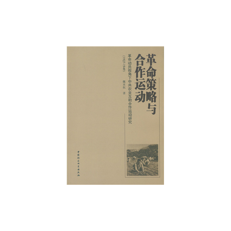 1927-1949-革命策略与合作运动-革命动员视角下中共农业互助合作运动研究