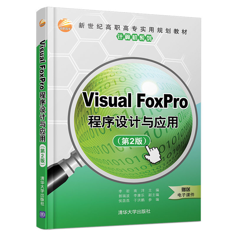 Visual FoxPro程序设计与应用-(第2版)