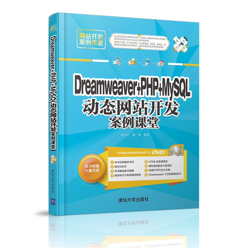 Dreamweaver+PHP+MySQL动态网站开发案例课堂-DVD