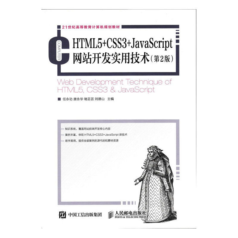 HTML5+CSS3+JavaScript网站开发实用技术-(第2版)