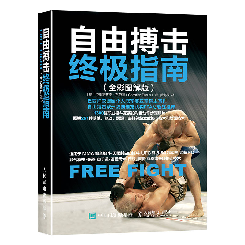 自由搏击终极指南-(全彩图解版)