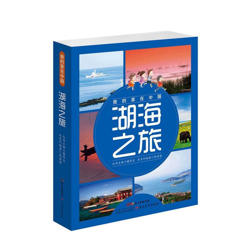 湖海之旅-我的家在中国-(共8册)