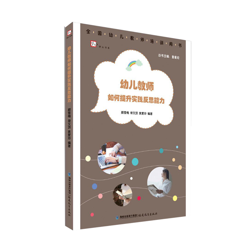 幼儿教师如何提升实践反思能力
