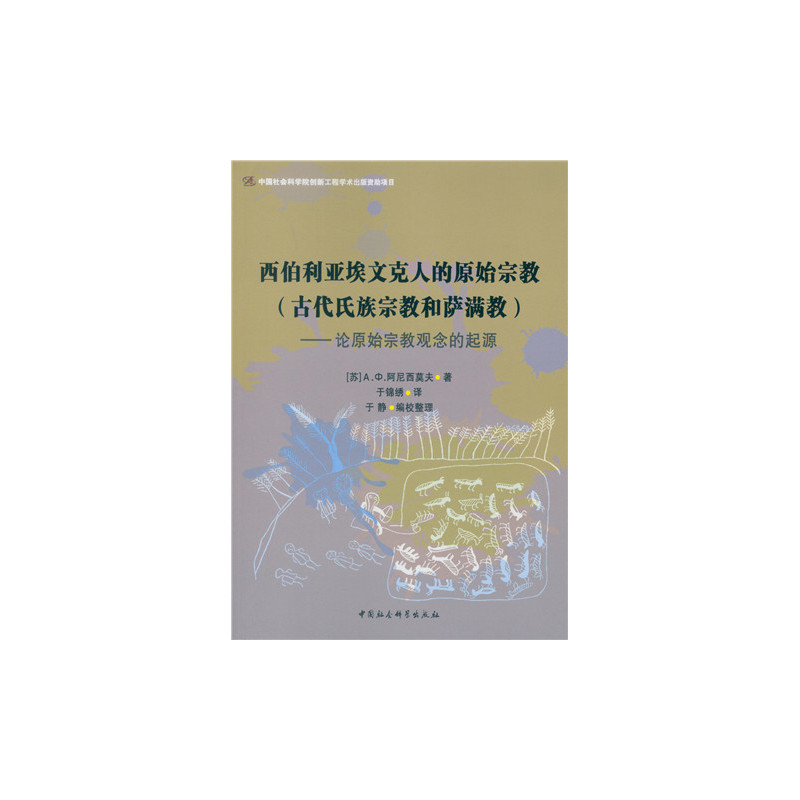 西伯利亚埃文克人的原始宗教(古代氏族宗教和萨满教)-论原始宗教观念的起源