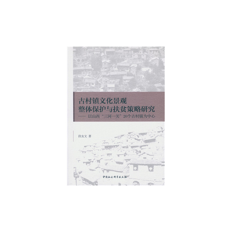 古村镇文化景观整体保护与扶贫策略研究-以山西三河一关20个古村镇为中心