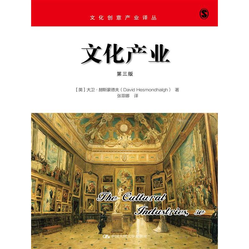 文化产业-第三版