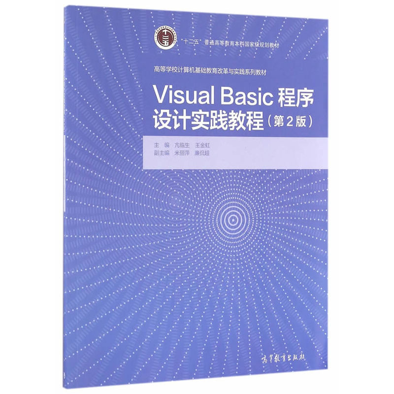 Visual Basic程序设计实践教程-(第2版)