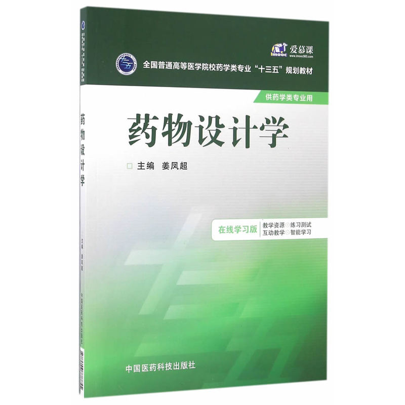 《药物设计学-供药学类专业用》【价格 目录 书评 正版】_中图网(原中国图书网)