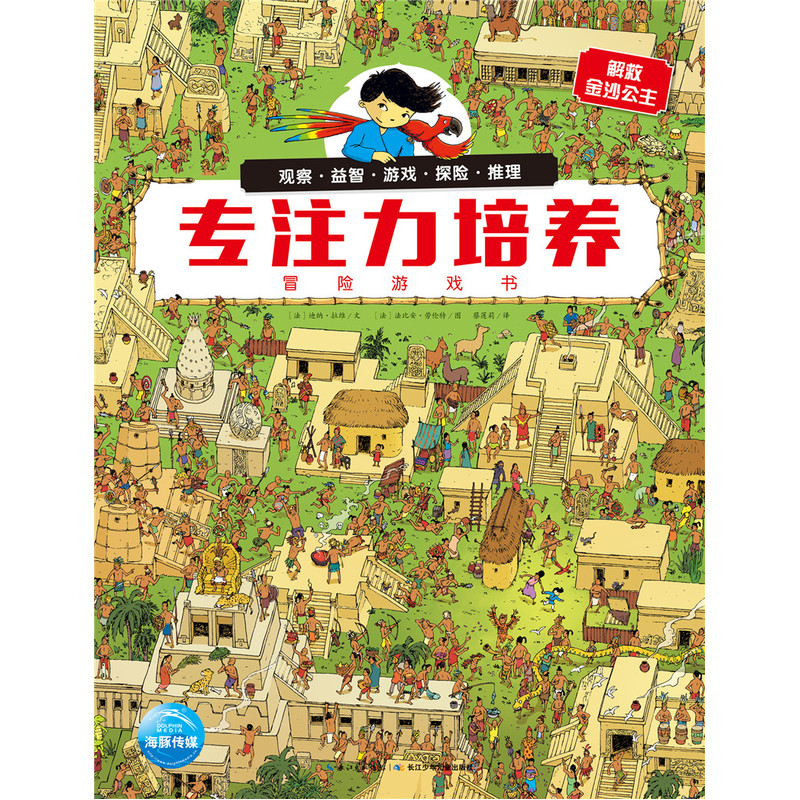 解救金沙公主-专注力培养冒险游戏书