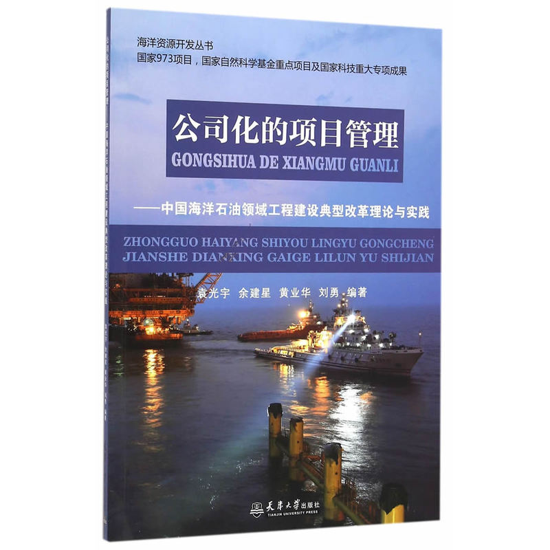 公司化的项目管理-中国海洋石油领域工程建设典型改革理论与实践