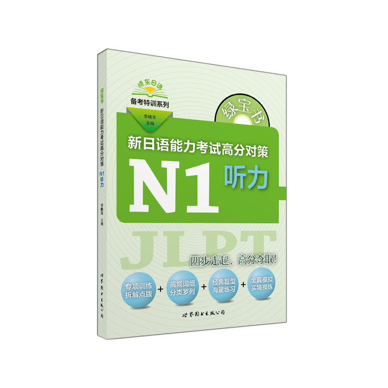 N1听力-新日语能力考试高分对策