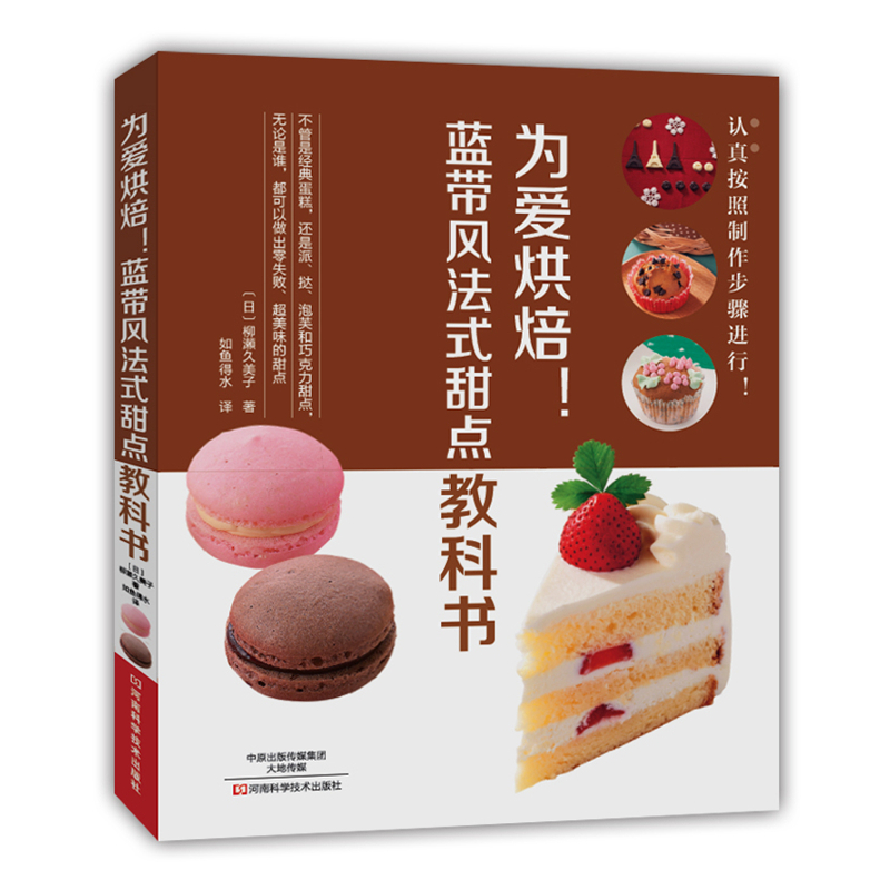 为爱烘焙！蓝带风法式甜点教科书