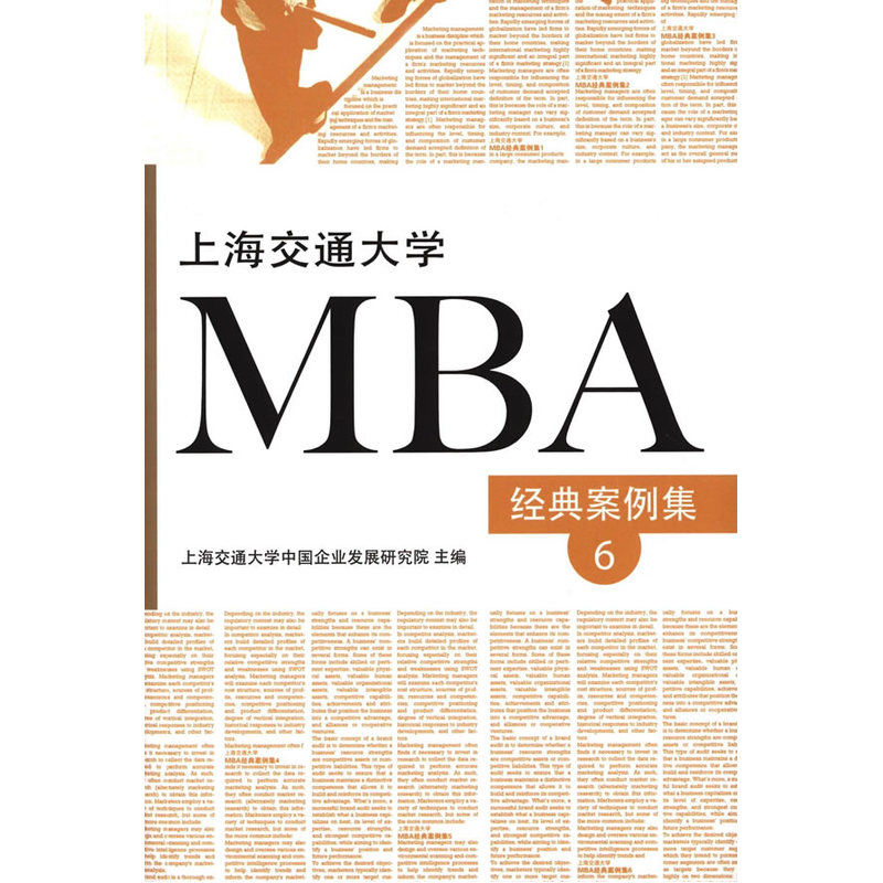 上海交通大学MBA经典案例集6