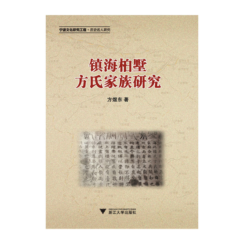 镇海桕墅方氏家族研究
