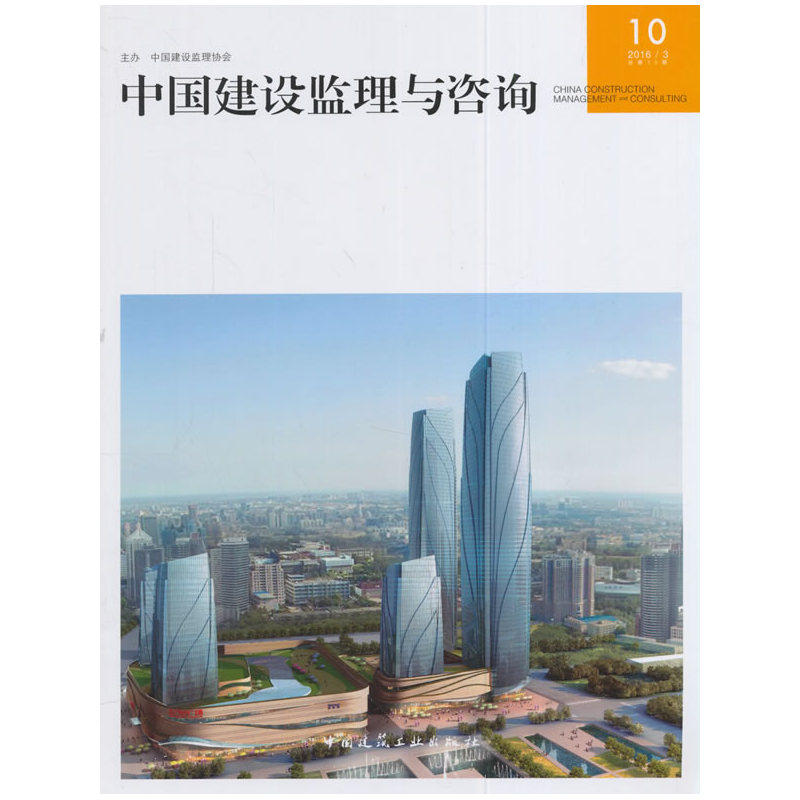 中国建设监理与咨询:10 2016/3 总第10期