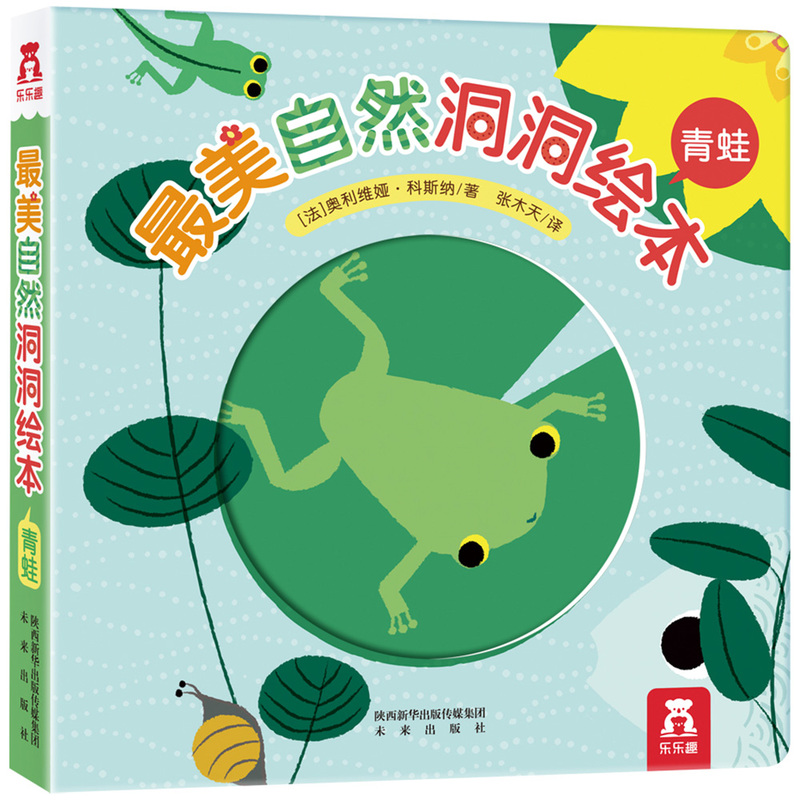 青蛙-最美自然洞洞绘本