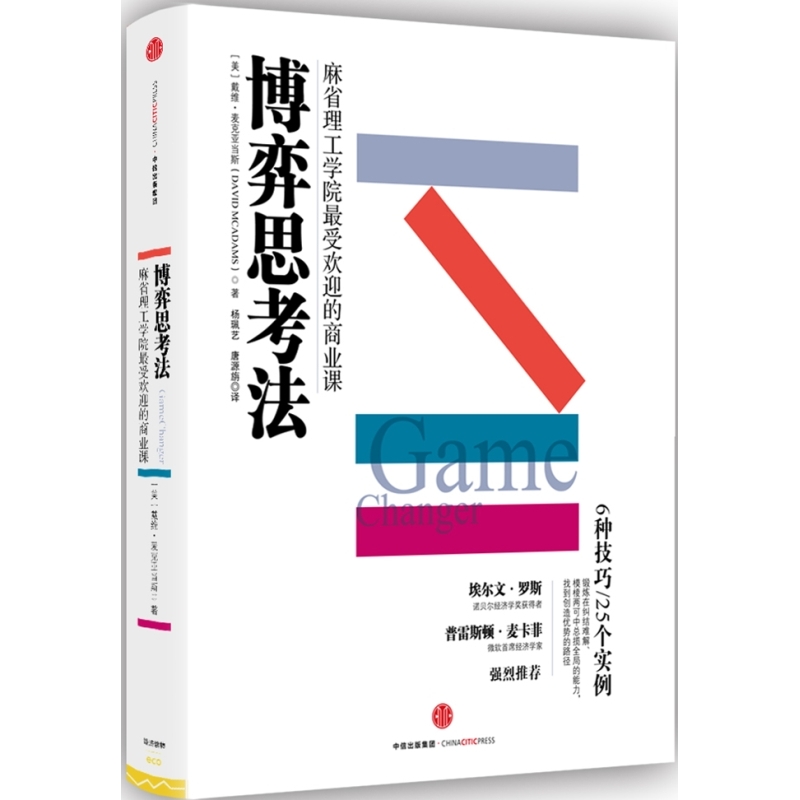 博弈思考法-麻省理工学院最受欢迎的商业课