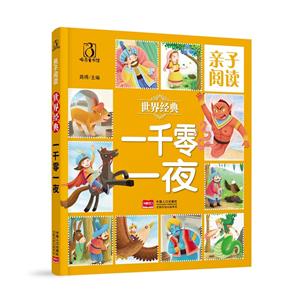 世界经典一千零一夜-亲子阅读-技术教育社区