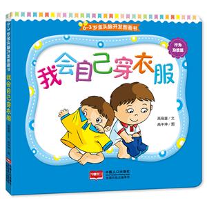 行为习惯篇-我会自己穿衣服-0-3岁金头脑开发图画书-技术教育社区