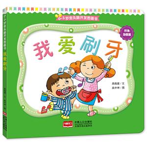 行为习惯篇-我爱刷牙-0-3岁金头脑开发图画书-技术教育社区