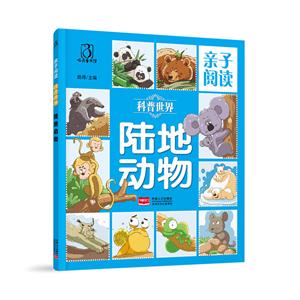 科普世界-陆地动物-亲子阅读-技术教育社区