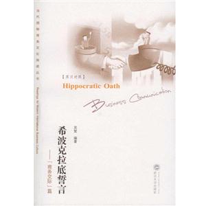 希波克拉底誓言-商务交际篇-英汉对照-技术教育社区