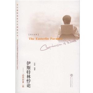 伊斯特林悖论-感悟财富篇-英汉对照-技术教育社区