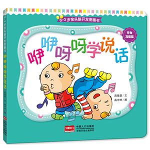 行为习惯篇-咿咿呀呀学说话-0-3岁金头脑开发图画书-技术教育社区