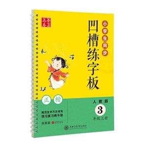3年级上册-人教版-小学生同步凹槽练字板-正楷-技术教育社区