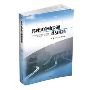 跨座式单轨交通道岔系统-技术教育社区