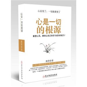 心是一切的根源:重塑心灵,拥有让自己快乐与成功的能力！心态变了,一切就都变了-技术教育社区