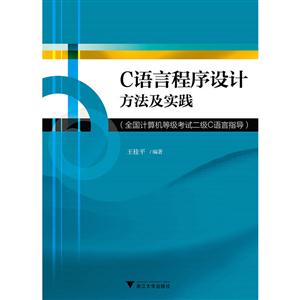 C语言程序设计方法及实践——全国计算机等级考试二级C语言指导-技术教育社区
