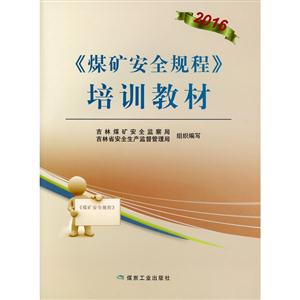 《煤矿安全规程》培训教材-技术教育社区
