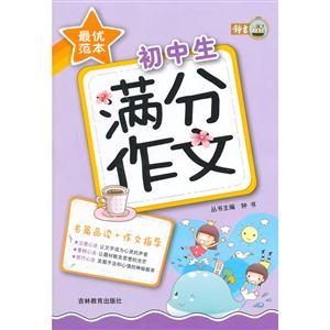 素质教育创新读本:最优范本-初中生满分作文-技术教育社区