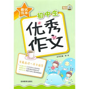 素质教育创新读本:最优范本-初中生优秀作文-技术教育社区